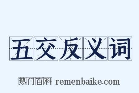 五交反义词是什么意思的图片